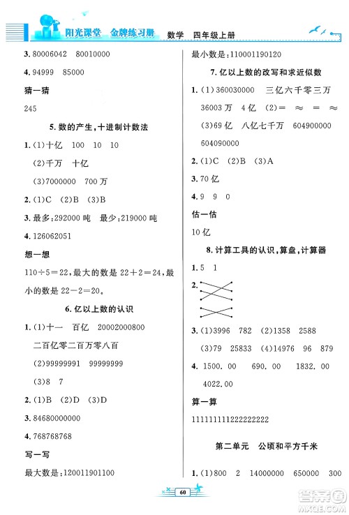 人民教育出版社2024年秋阳光课堂金牌练习册四年级数学上册人教版福建专版答案