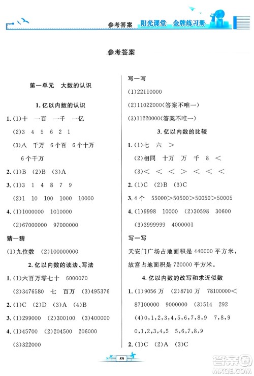 人民教育出版社2024年秋阳光课堂金牌练习册四年级数学上册人教版福建专版答案