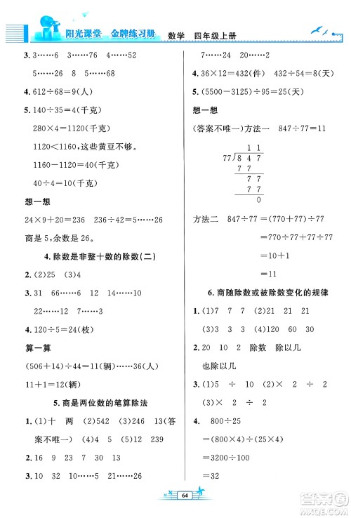 人民教育出版社2024年秋阳光课堂金牌练习册四年级数学上册人教版福建专版答案