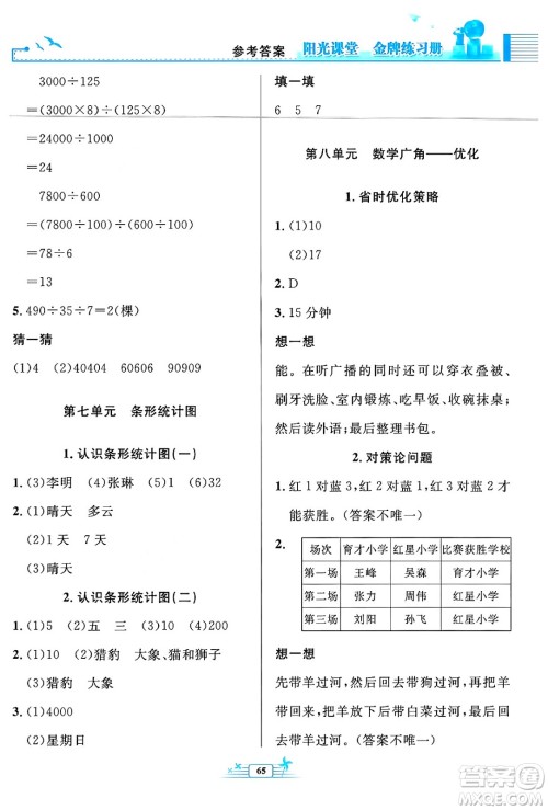 人民教育出版社2024年秋阳光课堂金牌练习册四年级数学上册人教版福建专版答案