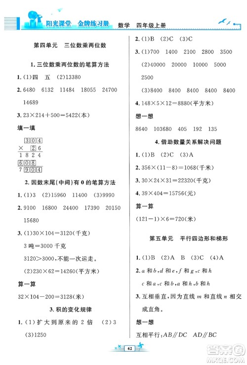 人民教育出版社2024年秋阳光课堂金牌练习册四年级数学上册人教版福建专版答案