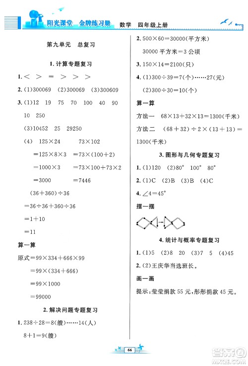 人民教育出版社2024年秋阳光课堂金牌练习册四年级数学上册人教版福建专版答案