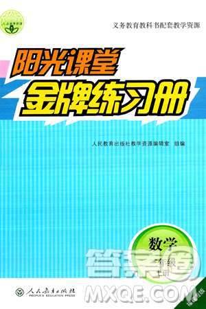 人民教育出版社2024年秋阳光课堂金牌练习册三年级数学上册人教版福建专版答案