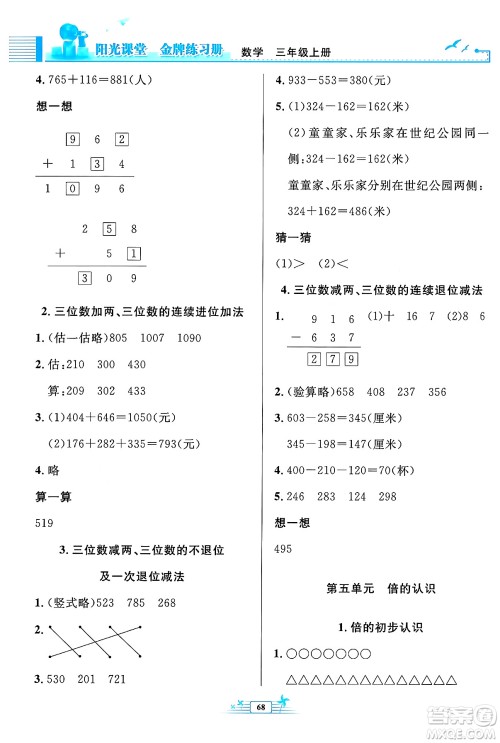 人民教育出版社2024年秋阳光课堂金牌练习册三年级数学上册人教版福建专版答案