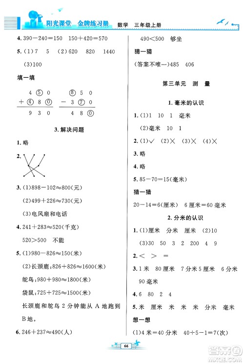 人民教育出版社2024年秋阳光课堂金牌练习册三年级数学上册人教版福建专版答案