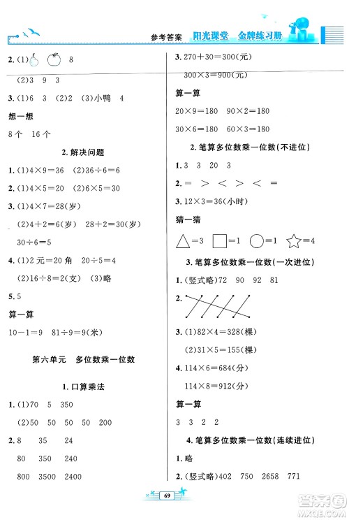 人民教育出版社2024年秋阳光课堂金牌练习册三年级数学上册人教版福建专版答案