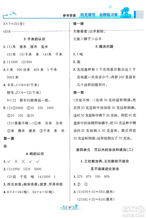 人民教育出版社2024年秋阳光课堂金牌练习册三年级数学上册人教版福建专版答案