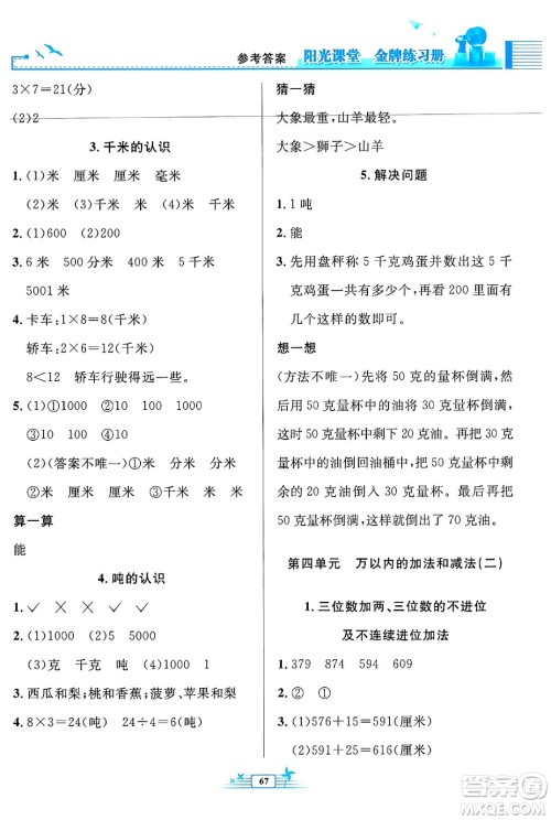 人民教育出版社2024年秋阳光课堂金牌练习册三年级数学上册人教版福建专版答案 人民教育出版社2024年秋阳光课堂金牌练习册三年级数学上册人教版福建专版答案