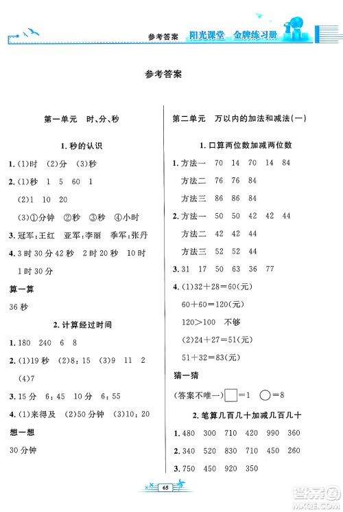 人民教育出版社2024年秋阳光课堂金牌练习册三年级数学上册人教版福建专版答案