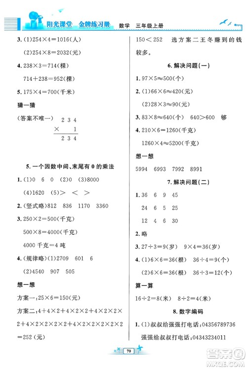 人民教育出版社2024年秋阳光课堂金牌练习册三年级数学上册人教版福建专版答案