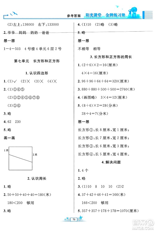 人民教育出版社2024年秋阳光课堂金牌练习册三年级数学上册人教版福建专版答案