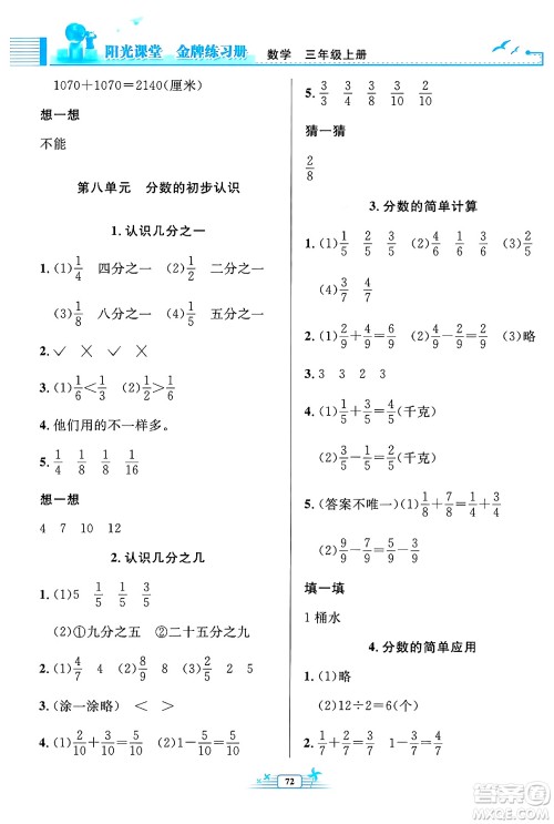 人民教育出版社2024年秋阳光课堂金牌练习册三年级数学上册人教版福建专版答案