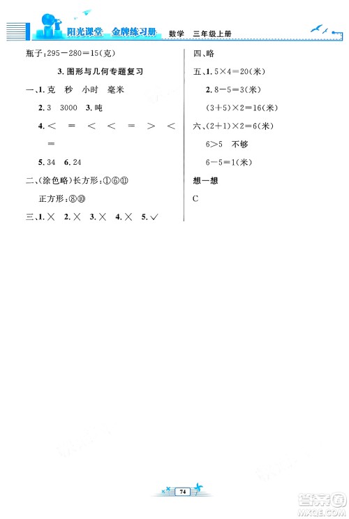 人民教育出版社2024年秋阳光课堂金牌练习册三年级数学上册人教版福建专版答案 人民教育出版社2024年秋阳光课堂金牌练习册三年级数学上册人教版福建专版答案