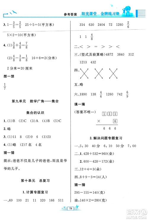 人民教育出版社2024年秋阳光课堂金牌练习册三年级数学上册人教版福建专版答案