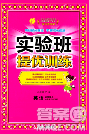 江苏人民出版社2024年秋春雨教育实验班提优训练六年级英语上册人教PEP版答案