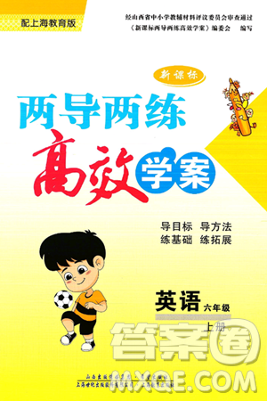 希望出版社2024年秋新课标两导两练高效学案六年级英语上册沪教版答案 希望出版社2024年秋新课标两导两练高效学案六年级英语上册沪教版答案