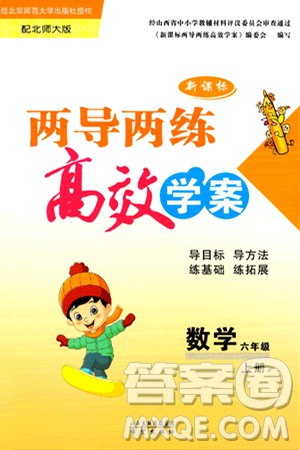 希望出版社2024年秋新课标两导两练高效学案六年级数学上册北师大版答案