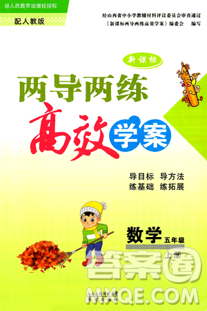 希望出版社2024年秋新课标两导两练高效学案五年级数学上册人教版答案 希望出版社2024年秋新课标两导两练高效学案五年级数学上册人教版答案