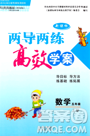 希望出版社2024年秋新课标两导两练高效学案五年级数学上册苏教版山西专版答案 希望出版社2024年秋新课标两导两练高效学案五年级数学上册苏教版山西专版答案