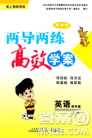 希望出版社2024年秋新课标两导两练高效学案四年级英语上册沪教版答案 希望出版社2024年秋新课标两导两练高效学案四年级英语上册沪教版答案