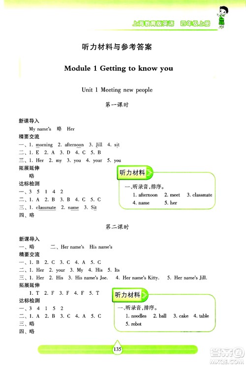 希望出版社2024年秋新课标两导两练高效学案四年级英语上册沪教版答案