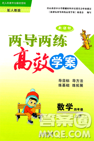 希望出版社2024年秋新课标两导两练高效学案四年级数学上册人教版答案 希望出版社2024年秋新课标两导两练高效学案四年级数学上册人教版答案