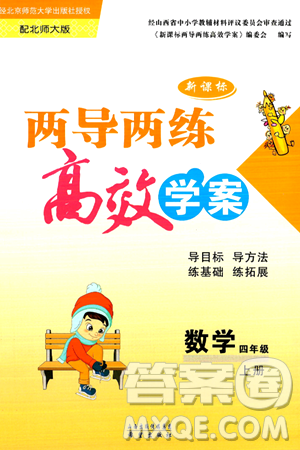 希望出版社2024年秋新课标两导两练高效学案四年级数学上册北师大版答案