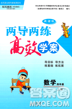 希望出版社2024年秋新课标两导两练高效学案四年级数学上册苏教版山西专版答案