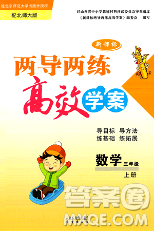 希望出版社2024年秋新课标两导两练高效学案三年级数学上册北师大版答案 希望出版社2024年秋新课标两导两练高效学案三年级数学上册北师大版答案