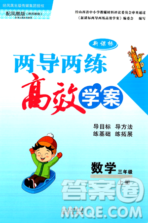 希望出版社2024年秋新课标两导两练高效学案三年级数学上册苏教版山西专版答案