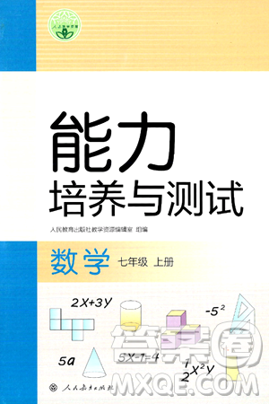 人民教育出版社2024年秋能力培养与测试七年级数学上册人教版答案