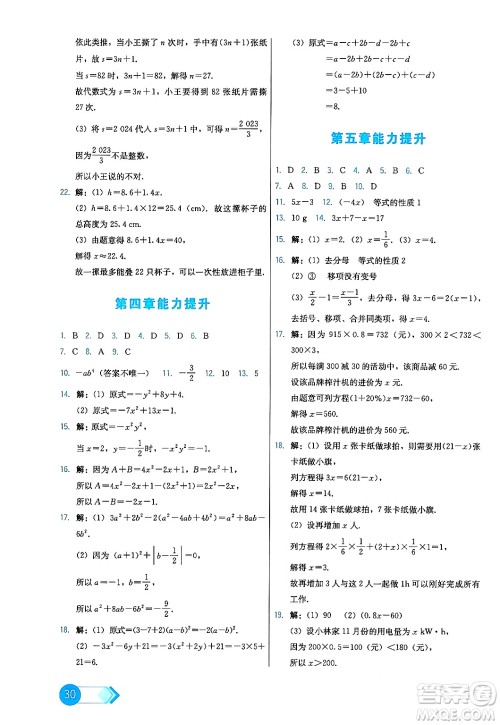 人民教育出版社2024年秋能力培养与测试七年级数学上册人教版答案