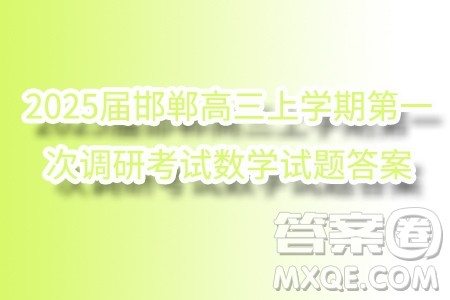 2025届邯郸高三上学期第一次调研考试数学试题答案