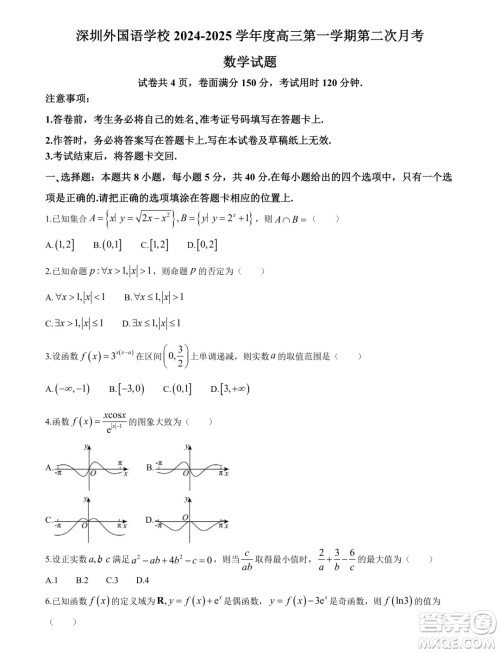 2025届深圳外国语学校高三上学期第二次月考数学试题答案