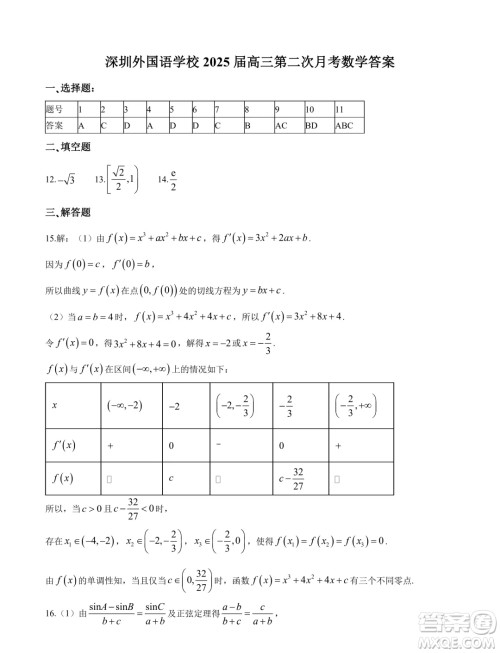 2025届深圳外国语学校高三上学期第二次月考数学试题答案