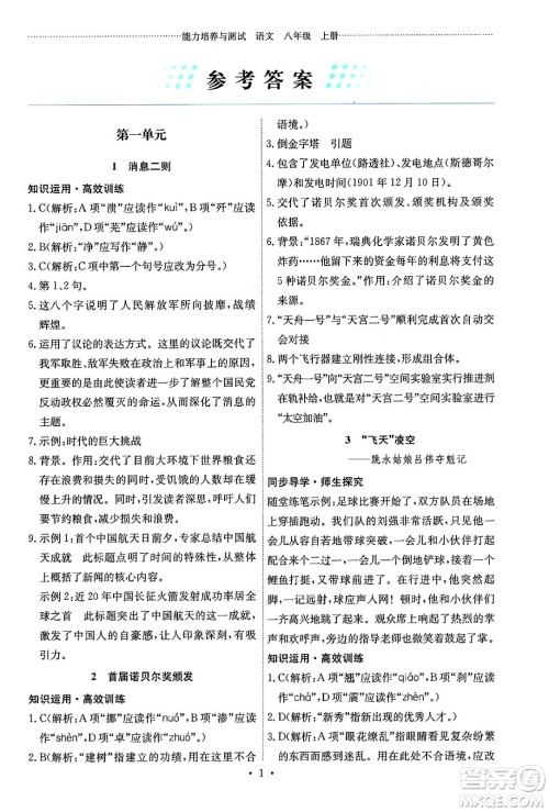 人民教育出版社2024年秋能力培养与测试八年级语文上册人教版湖南专版答案 人民教育出版社2024年秋能力培养与测试八年级语文上册人教版湖南专版答案