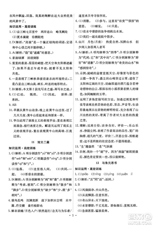 人民教育出版社2024年秋能力培养与测试八年级语文上册人教版湖南专版答案