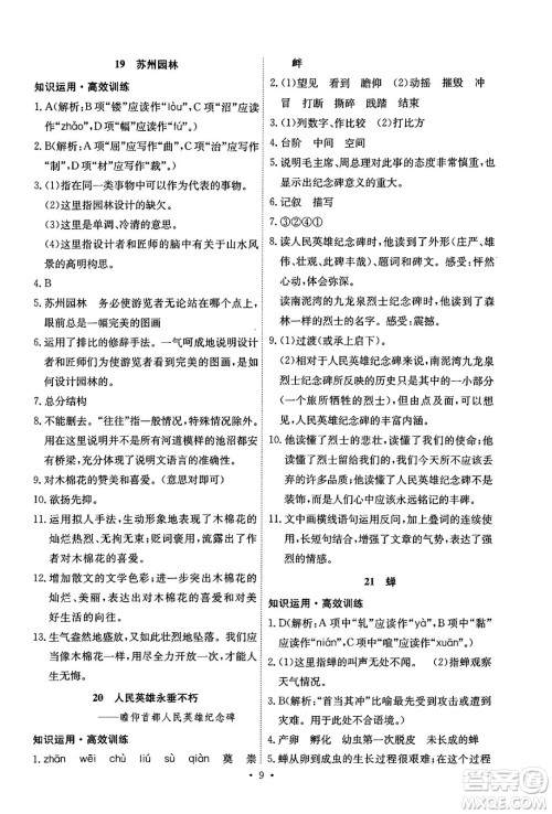 人民教育出版社2024年秋能力培养与测试八年级语文上册人教版湖南专版答案