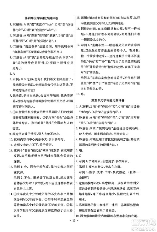 人民教育出版社2024年秋能力培养与测试八年级语文上册人教版湖南专版答案 人民教育出版社2024年秋能力培养与测试八年级语文上册人教版湖南专版答案