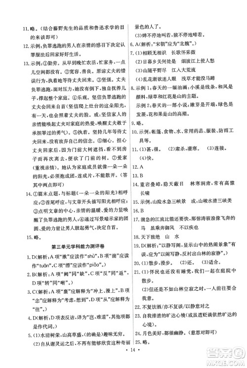 人民教育出版社2024年秋能力培养与测试八年级语文上册人教版湖南专版答案