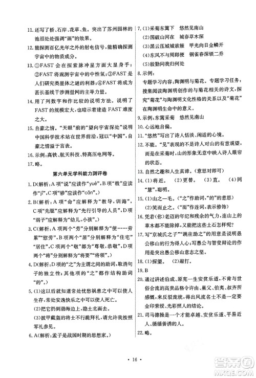 人民教育出版社2024年秋能力培养与测试八年级语文上册人教版湖南专版答案