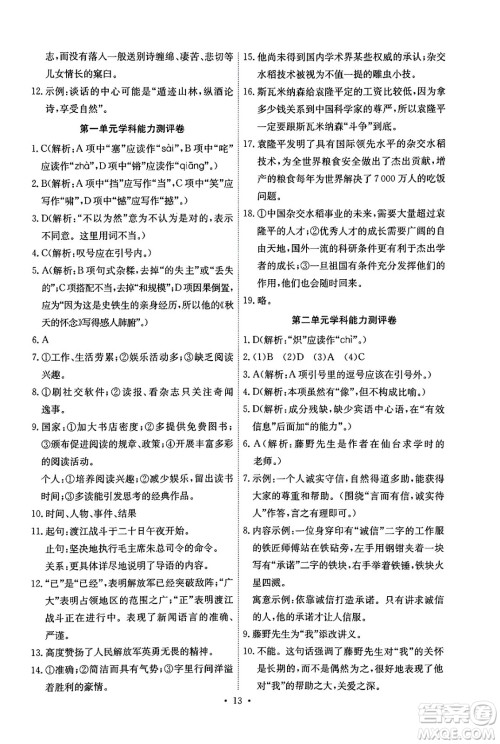 人民教育出版社2024年秋能力培养与测试八年级语文上册人教版湖南专版答案