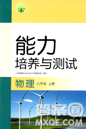 人民教育出版社2024年秋能力培养与测试八年级物理上册人教版答案