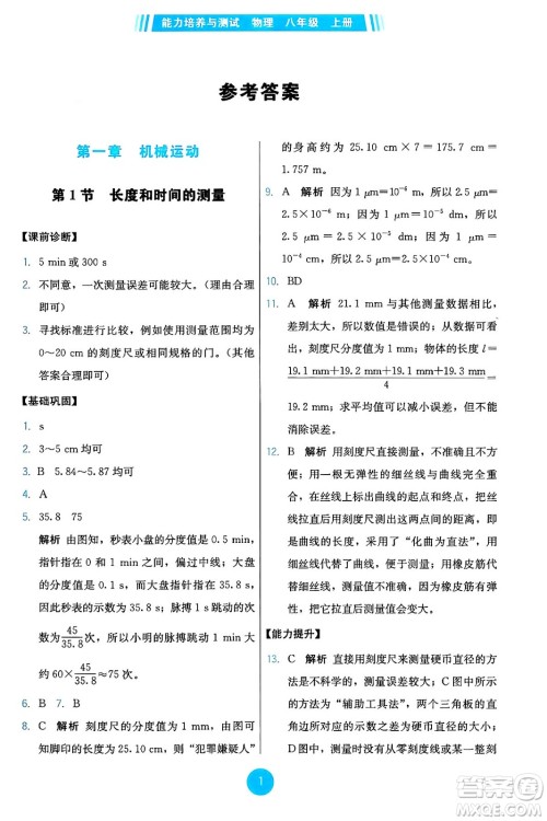 人民教育出版社2024年秋能力培养与测试八年级物理上册人教版答案