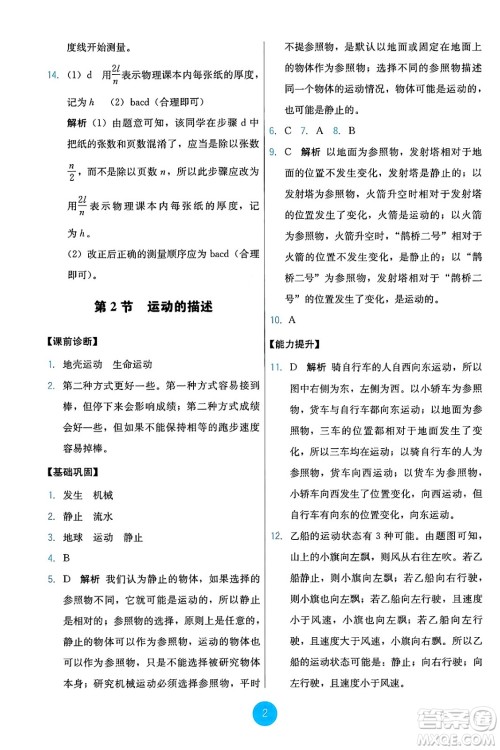 人民教育出版社2024年秋能力培养与测试八年级物理上册人教版答案