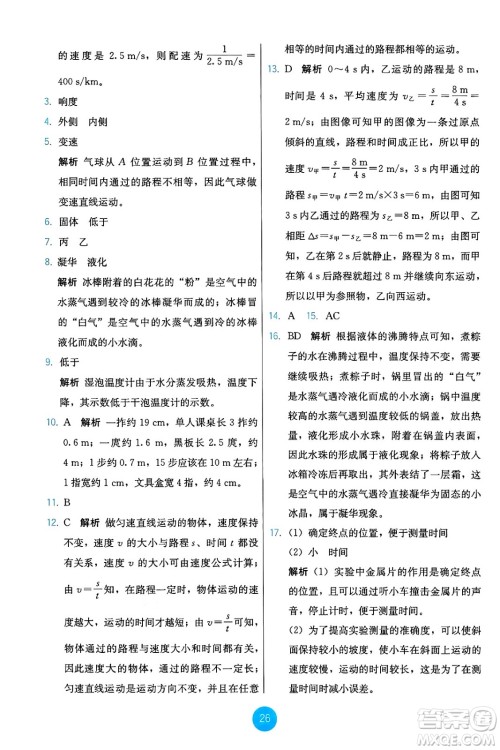 人民教育出版社2024年秋能力培养与测试八年级物理上册人教版答案