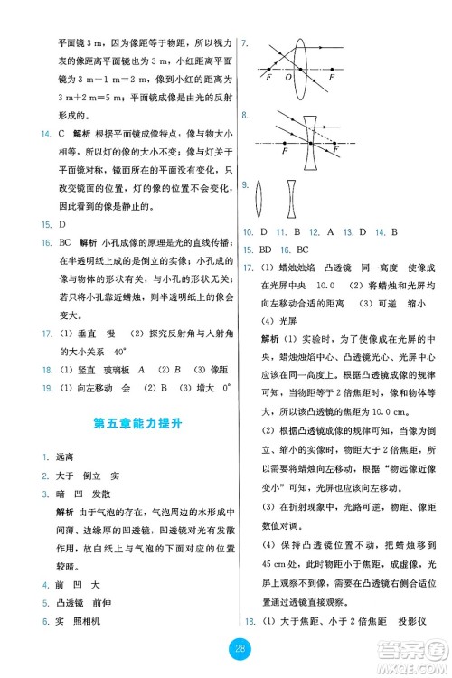 人民教育出版社2024年秋能力培养与测试八年级物理上册人教版答案