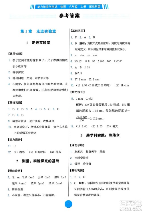 教育科学出版社2024年秋能力培养与测试八年级物理上册教科版答案