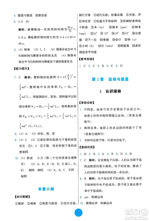 教育科学出版社2024年秋能力培养与测试八年级物理上册教科版答案