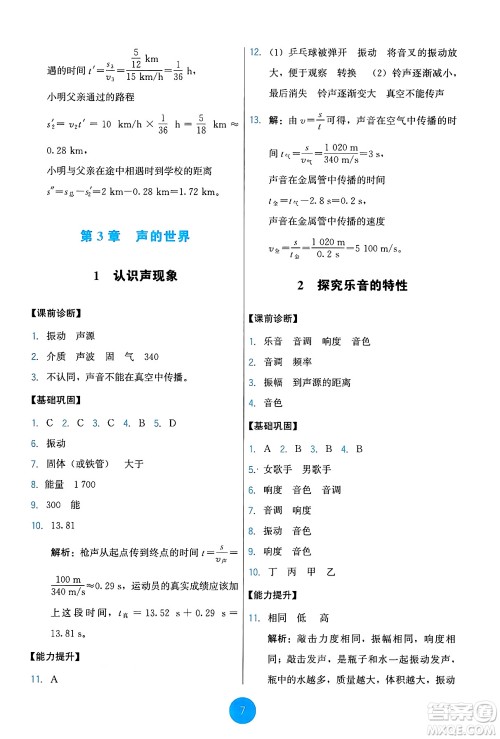 教育科学出版社2024年秋能力培养与测试八年级物理上册教科版答案